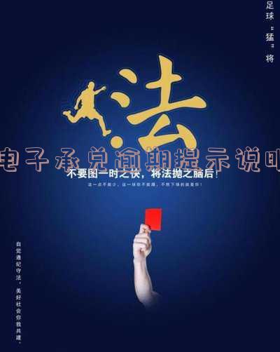 电子承兑逾期提示说明