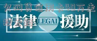 欠网贷信用卡40万走投无路