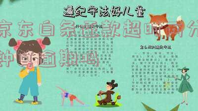 京东白条还款超时会怎么样处理,会影响征信吗?