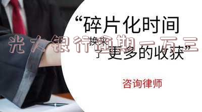 光大银行欠了一万逾期一年了可以申请分期吗安全吗还款吗逾期一年一万七千多会怎么样