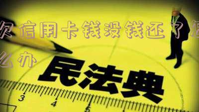 欠信用卡没钱还会坐牢吗,怎么办?