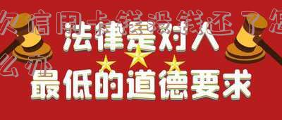 欠信用卡钱没钱还了怎么办