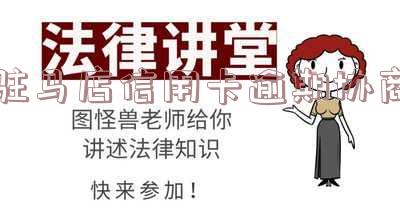 驻马店信用卡逾期协商电话