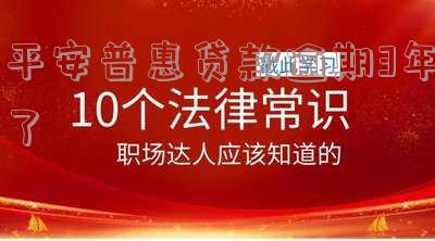 平安普惠贷款逾期3年了会怎样处理