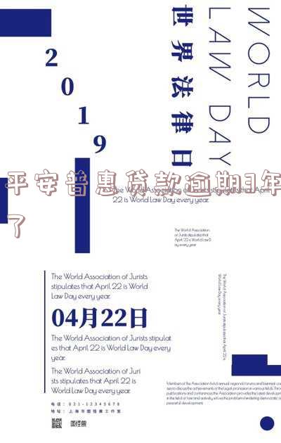 平安普惠贷款逾期3年了