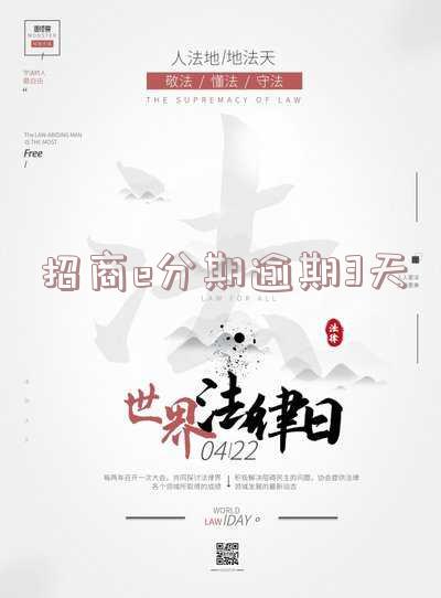 招行e分期有三天宽限期吗,让我痛不欲生