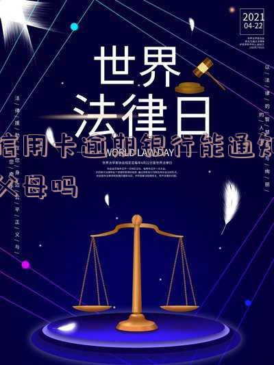 行用卡逾期会给家人打电话吗?