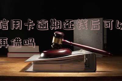 信用卡逾期还钱后可以再借吗知乎 - 逾期的信用卡还款后还能用吗?