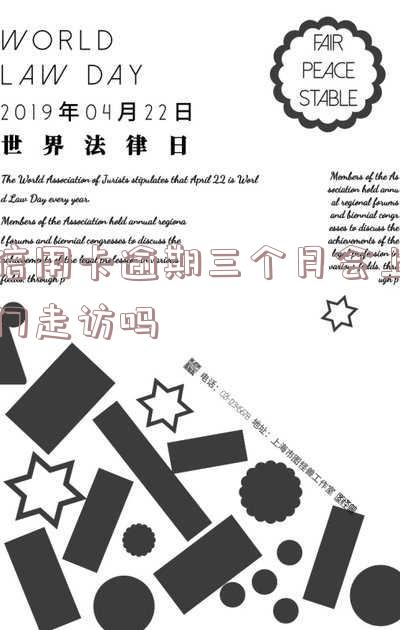 信用卡逾期三个月会上门走访吗