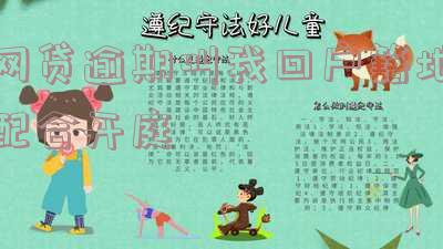 网贷逾期叫我回户籍地配合开庭