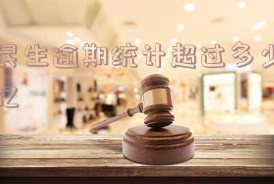 民生逾期统计超过多少亿会被起诉判刑,逾期多久会立案