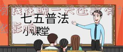 有钱花晚一天还款有什么影响吗