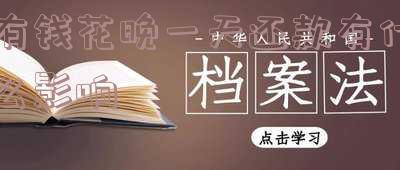 有钱花晚一天还款的影响是什么?怎么处理?
