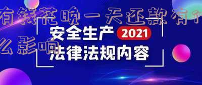 有钱花晚一天还款会不会上征信记录?