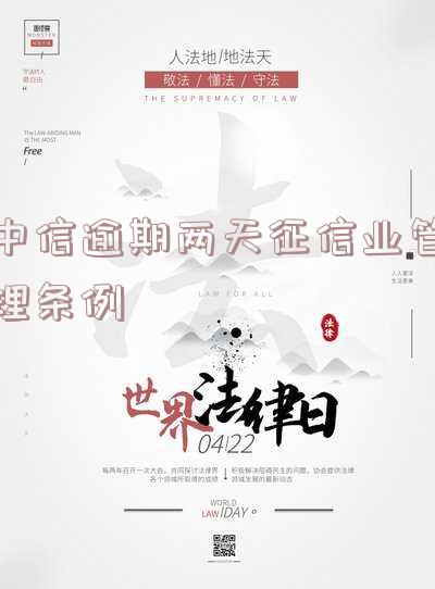 中信银行逾期两天收到短信是否上征信记录?