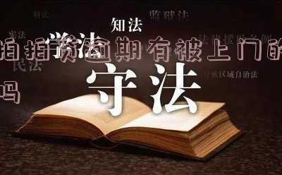 拍拍贷逾期要上门催收,还没钱会怎样?