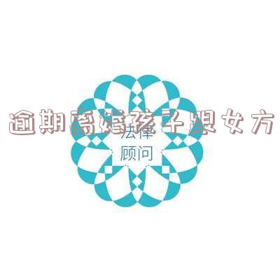 夫妻离婚一方逾期对孩子有影响吗及应对方法
