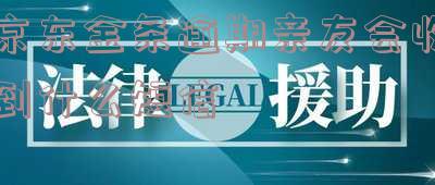 京东金条逾期说联系我家人会联系到谁,京东金条逾期会打电话给家人吗?