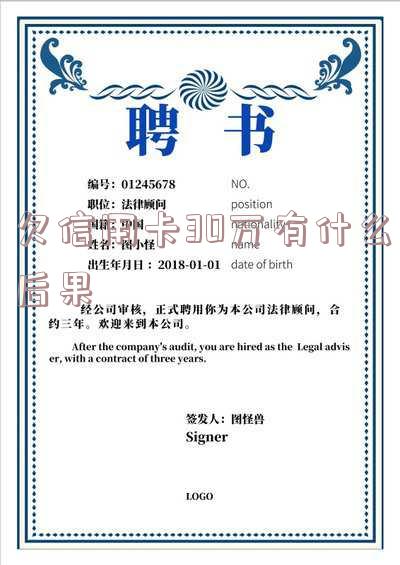 欠信用卡30万后果:催收、法律风险与信用丧失