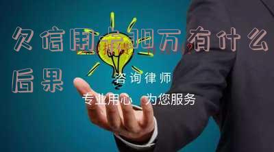 欠信用卡30万有什么后果