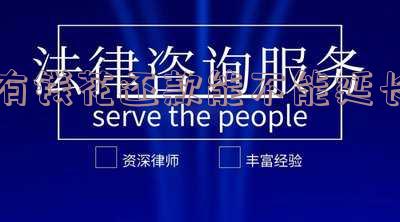 有钱花还款能否延长期限及额度?