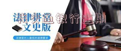 交通银行逾期1天产生罚息可以申请冲销吗？