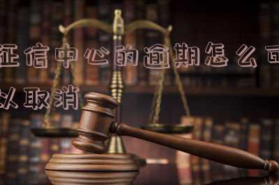 征信中心消除逾期记录申请