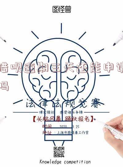 借呗逾期3天还能恢复使用吗,怎么办
