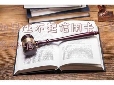 如果还不起信用卡了怎么办呢