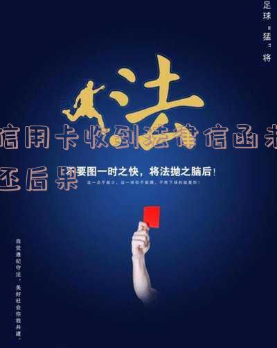 欠信用卡收到律师函了怎么办理和处理,多久会起诉?