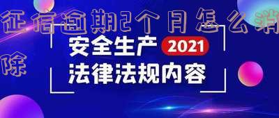 征信逾期2个月怎么消除掉记录，严重吗？多久能恢复？