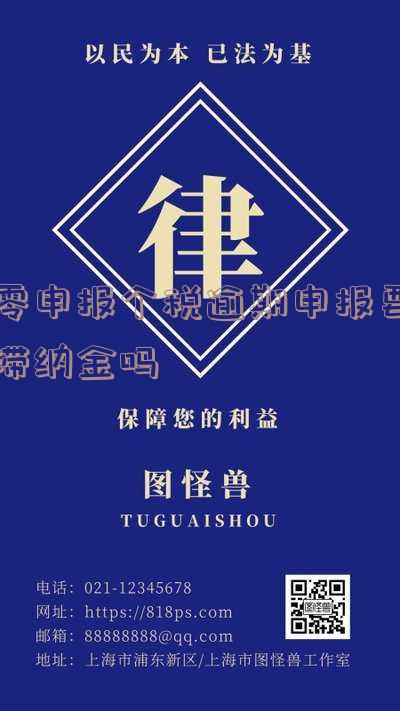 零申报个税逾期申报要滞纳金吗怎么办理处罚标准