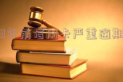 3年前信用卡严重逾期