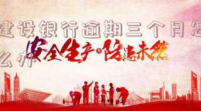 建设银行卡逾期3个月能开通吗,怎么办?