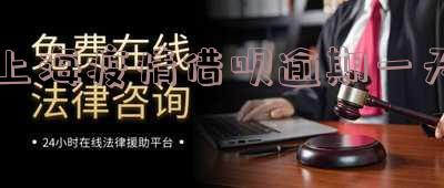 上海疫情期间借呗逾期一天会怎么样,逾期多久上征信?