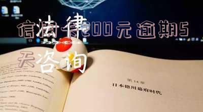 信用卡200元逾期5天会有不良记录吗,该如何处理?