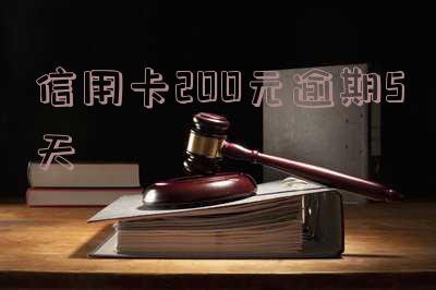 信用卡200元逾期5天怎么补救及影响贷款