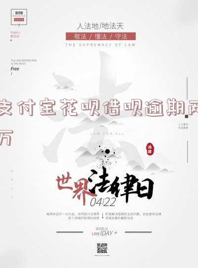 支付宝花呗借呗逾期两万
