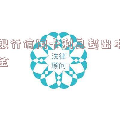 欠信用卡的钱利息太高无力偿还怎么办
