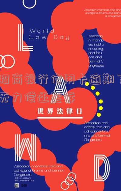 招商银行信用卡逾期了无力偿还起诉