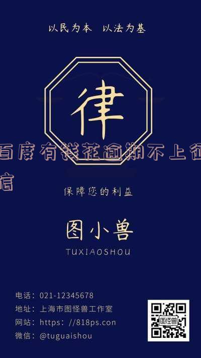 有钱花逾期后就永远借不出来了吗及解决方法