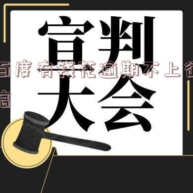 百度有钱花逾期不上征信