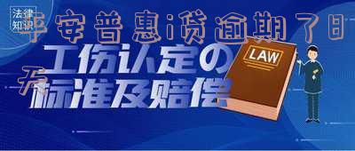 平安普惠贷款逾期十天后还会怎么样,会封帐结案处理吗?