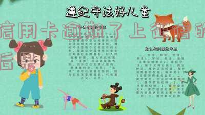 信用卡逾期了上征信的后果