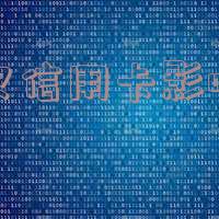 父母欠信用卡影响签证吗,怎么办?