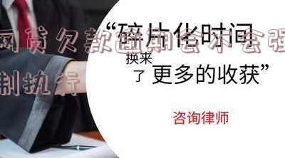 网贷逾期会被法院强制执行吗?如何应对网贷逾期情况?