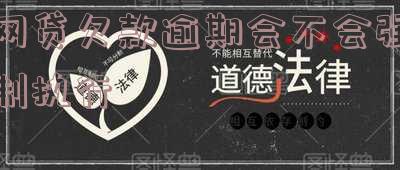 网贷欠款逾期会不会强制执行