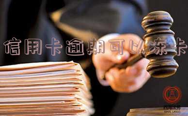 信用卡逾期冻卡会不会影响其他银行卡使用及征信?
