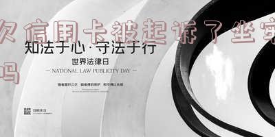 欠信用卡被诉讼了会怎样处罚与法院处理,后果如何?
