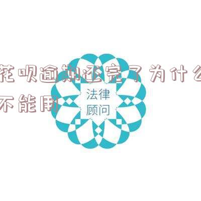 花呗逾期还完了为什么不能用额度了